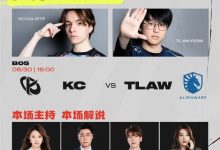 【乐玩LEWIN】MSI明日首发：TL获得蓝色方BP首选 解说王多多 PYL Rita 主持泱泱-乐玩真人线上娱乐