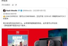 【乐玩LEWIN】曝GTA6将移植到Switch2：技术障碍已攻克-乐玩真人线上娱乐