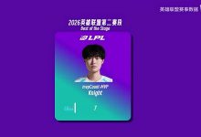 【乐玩LEWIN】LPL第二赛段淘汰赛最佳数据:knight MVP、单杀等多项排名第一-乐玩真人线上娱乐