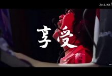 【乐玩LEWIN】EDG ZmjjKK发布伦敦大师赛集锦：享受每一次比赛-乐玩真人线上娱乐