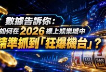 2026热门高爆率电子老虎机排行榜:玩家关注度持续上涨-乐玩真人线上娱乐