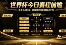 2026世界杯小组赛收官日:当赛程进入刺刀见红的时刻-乐玩真人线上娱乐