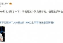 【乐玩LEWIN】选手转会费可不低!爆料人:WB和北川聊了一下 听说某个队员推荐-乐玩真人线上娱乐