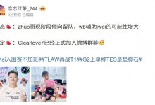 【乐玩LEWIN】爆料人:ClearLove已经正式加入微博群聊!辅助jwei可能性增大-乐玩真人线上娱乐