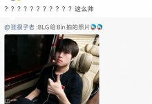 【乐玩LEWIN】管泽元看BLG选手照片Bin：？？？这么帅-乐玩真人线上娱乐