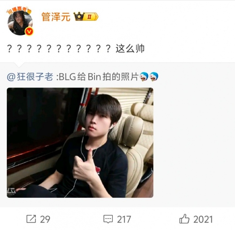 管泽元看BLG选手照片Bin:???这么帅