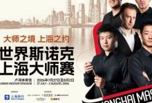 2026上海大师赛倒计时:八位世界冠军集结,全明星阵容冲击二十周年巅峰,大发体育助力你的致富之路!-乐玩真人线上娱乐