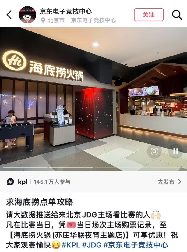 KPL还有这种观赛福利?粉丝到JDG主场观看比赛可在海底捞享受优惠