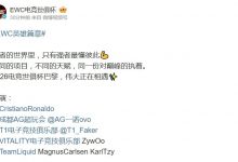 【乐玩LEWIN】EWC官方发布预热视频:C罗、一诺、Faker、ZywOo、卡尔森出镜-乐玩真人线上娱乐