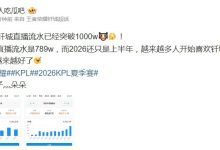 【乐玩LEWIN】这到手得多少?网友:DYG钎城今年直播流水已经突破1000w-乐玩真人线上娱乐