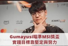 【乐玩LEWIN】Guma采访：22年MSI没夺冠留下遗憾 特别想拿MSI、亚运跟S赛冠军-乐玩真人线上娱乐