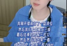 【乐玩LEWIN】宝蓝:刚才打排位上单被压三级,结束的时候3-12,出来一看是多兰-乐玩真人线上娱乐