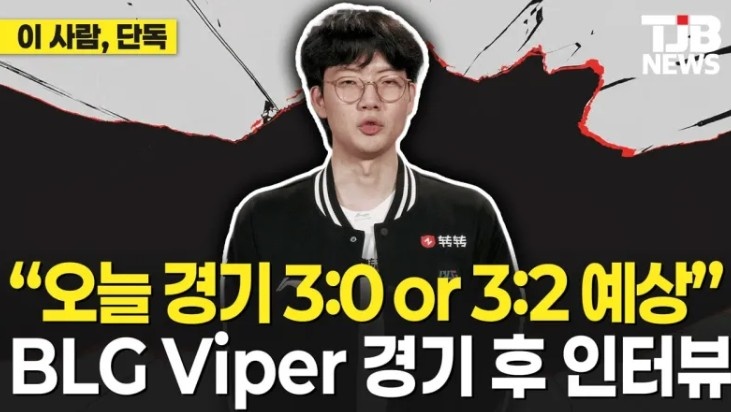 Viper:T1以辅助为核心带节奏,预测不是3比0就是3比2