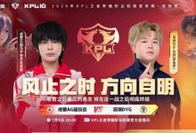 【乐玩LEWIN】🎮AG零封DYG成功锁定S组 狼队无缘二轮S组 AG 3-0 DYG-乐玩真人线上娱乐