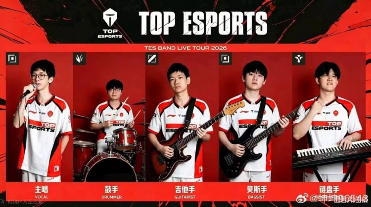 真被人当乐队了!LCP记者更推:2025-2026最佳乐队 TES!