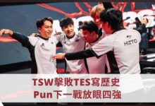 【乐玩LEWIN】TSW上单:从整体实力来看并不太害怕TES,希望能挺进前四强-乐玩真人线上娱乐
