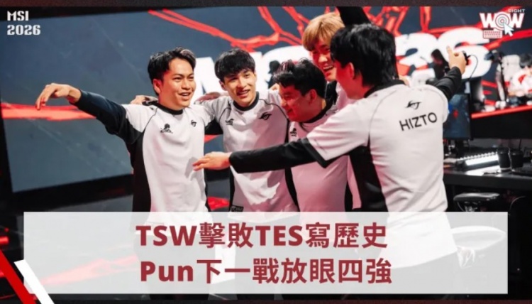 TSW上单:从整体实力来看并不太害怕TES,希望能挺进前四强