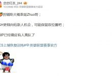 【乐玩LEWIN】爆料人：TES的辅助大概率是Zhuo哥！GH更倾向给新人机会-乐玩真人线上娱乐