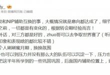 【乐玩LEWIN】前RA经理:TES与NIP辅助互换!Zhuo在ENC集训的时候表现不错-乐玩真人线上娱乐