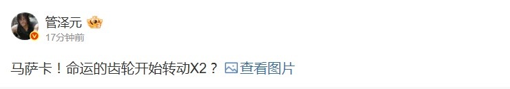 管泽元谈Zhuo或加盟TES:命运的齿轮开始转动X2?
