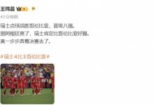 【乐玩LEWIN】体坛周报记者:阿根廷爽了 瑞士肯定比哥伦比亚好踢 真奔决赛去了-乐玩真人线上娱乐