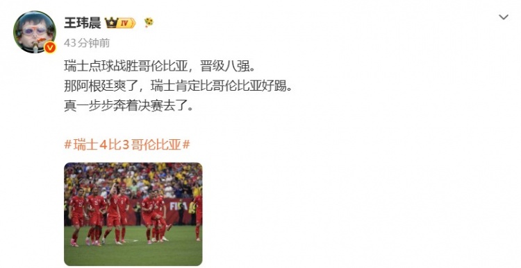 体坛周报记者:阿根廷爽了 瑞士肯定比哥伦比亚好踢 真奔决赛去了