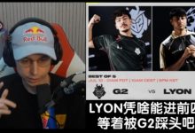 【乐玩LEWIN】EU大战NA！欧刚：LYON凭什么配进前四？运气队伍等着被G2暴打吧-乐玩真人线上娱乐