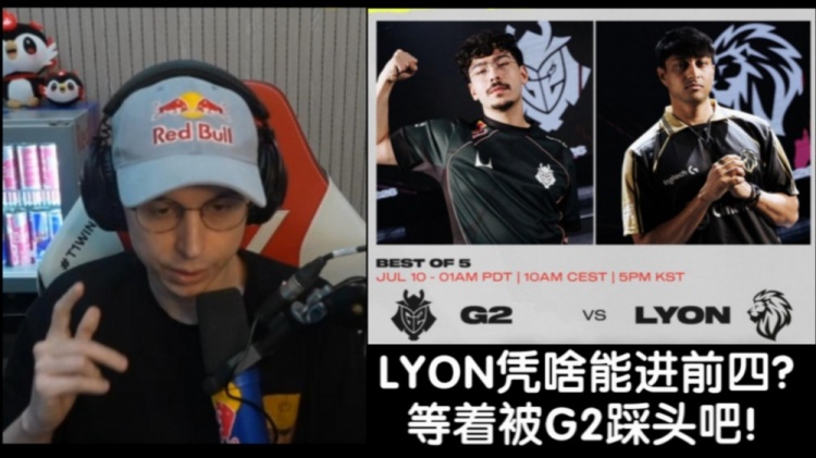 EU大战NA!欧刚:LYON凭什么配进前四?运气队伍等着被G2暴打吧