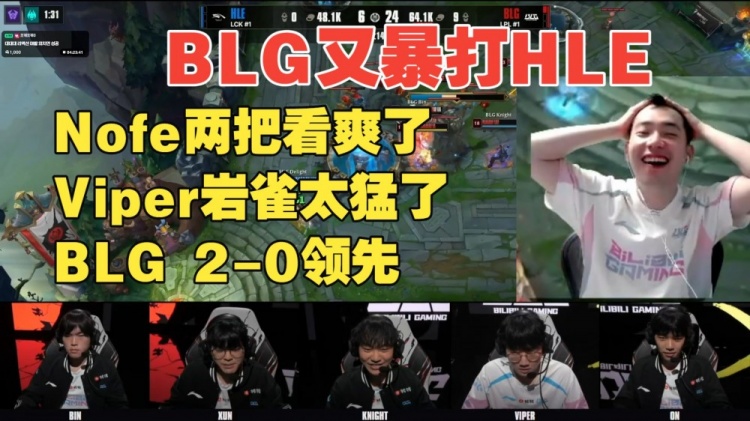 中立解说？BLG铁粉Nofe看BLG暴打HLE：这不是我认识的那帮家伙