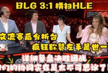 【乐玩LEWIN】英文流赛后分析台疯狂称赞knight：世一中！一抢发条带飞这场比赛-乐玩真人线上娱乐