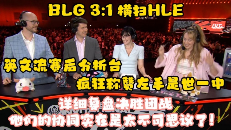 英文流赛后分析台疯狂称赞knight：世一中！一抢发条带飞这场比赛
