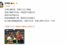【乐玩LEWIN】体坛周报记者：英格兰踢不咋地但架不住超巨多 瑟洛特挪威罪人啊-乐玩真人线上娱乐