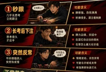 【EV扑克】牌桌上的时间密码:秒跟、长考和反常节奏,哪个才值得你当真?-乐玩真人线上娱乐