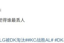 【乐玩LEWIN】毫无悬念！涵艺发起投票问EWC三队谁最丢人 BLG断崖领先-乐玩真人线上娱乐