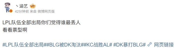 毫无悬念！涵艺发起投票问EWC三队谁最丢人 BLG断崖领先