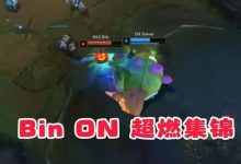 【乐玩LEWIN】B站UP制作Bin与ON阵亡集锦 直接开团嘲讽:不想赢就大大方方吧!-乐玩真人线上娱乐