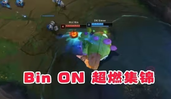 B站UP制作Bin与ON阵亡集锦 直接开团嘲讽：不想赢就大大方方吧！