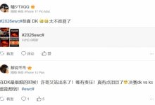 【乐玩LEWIN】这谁能想得到?解说热议DK击败GEN:许哥又站出来了!唯有责任!-乐玩真人线上娱乐