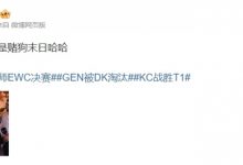 【乐玩LEWIN】太多的意想不到!涵艺更博:这届EWC真是赌狗末日哈哈-乐玩真人线上娱乐