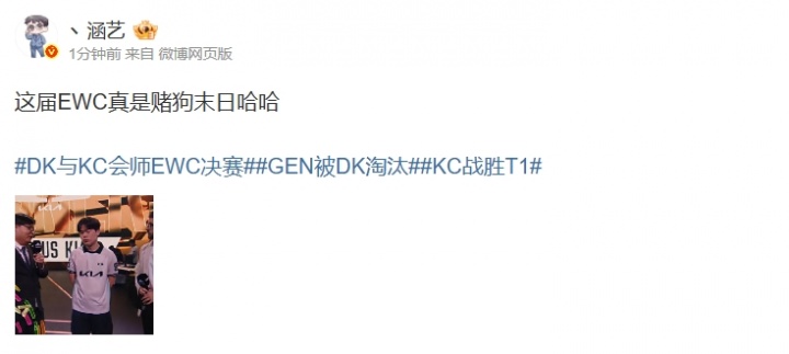太多的意想不到！涵艺更博：这届EWC真是赌狗末日哈哈