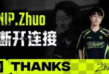 【乐玩LEWIN】NIP发布人员变动公告:Zhuo离队转会至TES,深圳队长我们赛场再见-乐玩真人线上娱乐