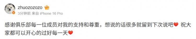 zhuo:感谢俱乐部对我的支持和尊重 想说的话很多留到下次说吧❤
