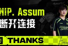 【乐玩LEWIN】NIP官方:下路选手Assum即日起离队-乐玩真人线上娱乐