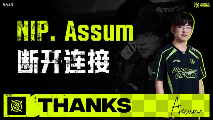 NIP官方:下路选手Assum即日起离队