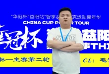 【EV扑克】第三届华冠杯益阳站半决赛战报：118人激战，9人突围FT，毛开保308.5万领跑-乐玩真人线上娱乐