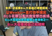 【乐玩LEWIN】朱开:BLG花那么多钱肯定想出成绩!Bin大哥国内依旧最强上单-乐玩真人线上娱乐