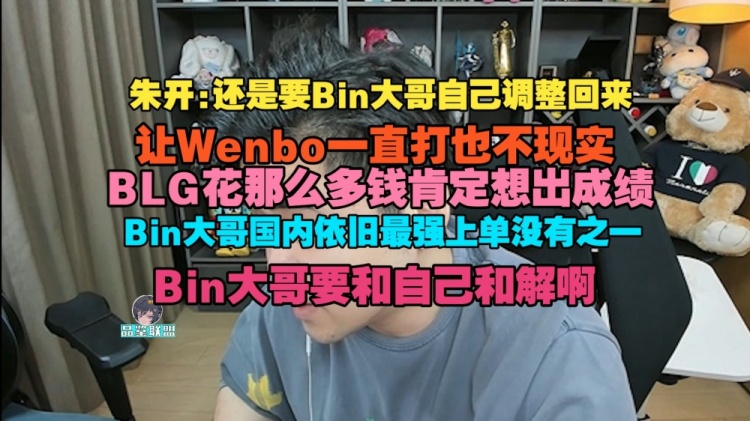 朱开：BLG花那么多钱肯定想出成绩！Bin大哥国内依旧最强上单