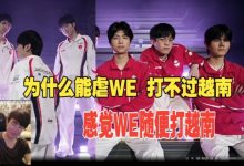 【乐玩LEWIN】姿态无法理解TES暴虐WE：为什么虐LPL如喝水 但是打不过越南-乐玩真人线上娱乐