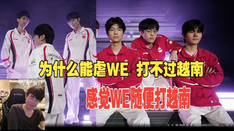 姿态无法理解TES暴虐WE：为什么虐LPL如喝水 但是打不过越南