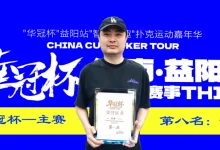 【EV扑克】第三届华冠杯益阳站圆满收官:毛开保加冕主赛冠军,2026四大系列赛程同步公布-乐玩真人线上娱乐